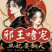 邪王嗜宠：丑妃要翻天|古言甜宠|王爷宠妻|腹黑双强|宫廷权谋-木雨飞扬-广东畅读
