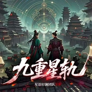 九重星轨|悬疑|推理|双重生|穿越--佚名