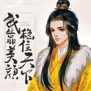 我靠美顏穩住天|下|純愛|望三山|強強 宮廷侯爵 穿書 爽文-佚名-小愛愛聽書