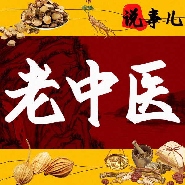 老中医说事儿