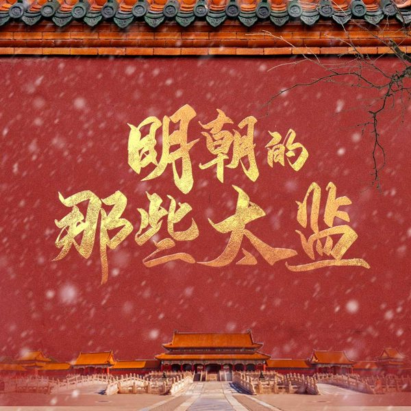 大明的那些太监|浮图缘里的真实太监|九千岁是怎样炼成的|明朝那些事儿|趣味历史冷知识