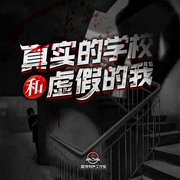 真实的学校和虚假的我|一个学校里的恐怖故事-佚名-盈洱有声工作室