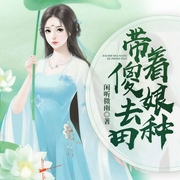 带着傻娘去种田-闲听微雨-若看有声，一个叫点墨的沈幺