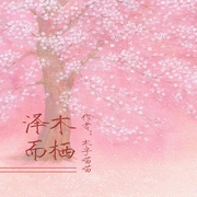 泽木而栖-佚名-一路听天下