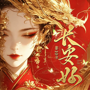 长安好|大女主神作|女帝重生：从卖人贩子开始|非10著|多人有声剧-非10-卿熠文化传媒