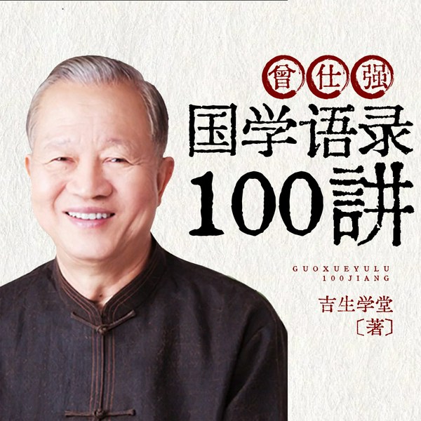 曾仕强：国学语录100讲