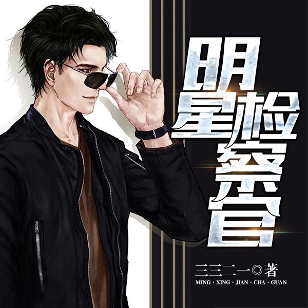 明星检察官