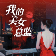 我的美女总监|办公室情事|爱上女总裁|影视原著-十年-阅米文化