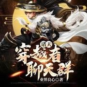 诸天穿越者聊天群|热血|金手指|穿越|爽文|AI专辑--喜马拉雅