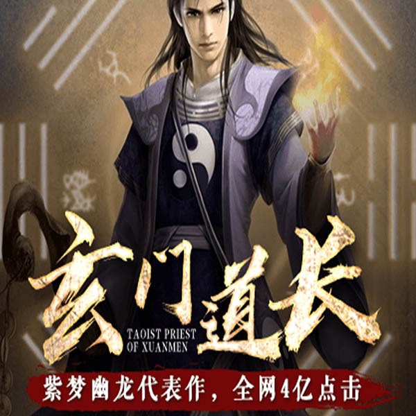 玄门道长|玄门妖王兄弟篇