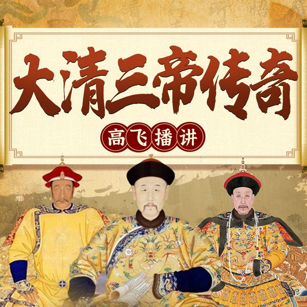 大清三帝巅峰传奇|高飞演播|康熙雍正乾隆大传|中国历史帝王传记
