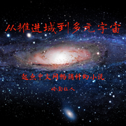 从推进城到多元宇宙-岭南仨人-雷叔拍案