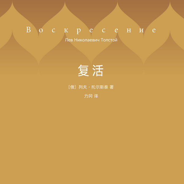 复活|每一个想要不断完善自我的人都在读《复活