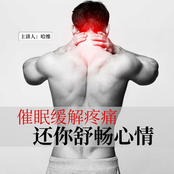 缓解疼痛，还你舒畅心情