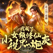 我成了女频修仙小说中的炮灰|玄幻修仙|多人精品|凡人修仙传--喜马拉雅