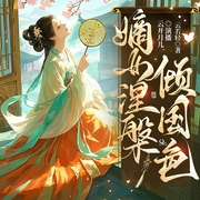 嫡女涅槃倾国色|古言重生宅斗文|精品多播有声剧--喜马拉雅