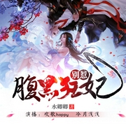 别惹腹黑狂妃|精品双播丨古言架空穿越--喜马拉雅