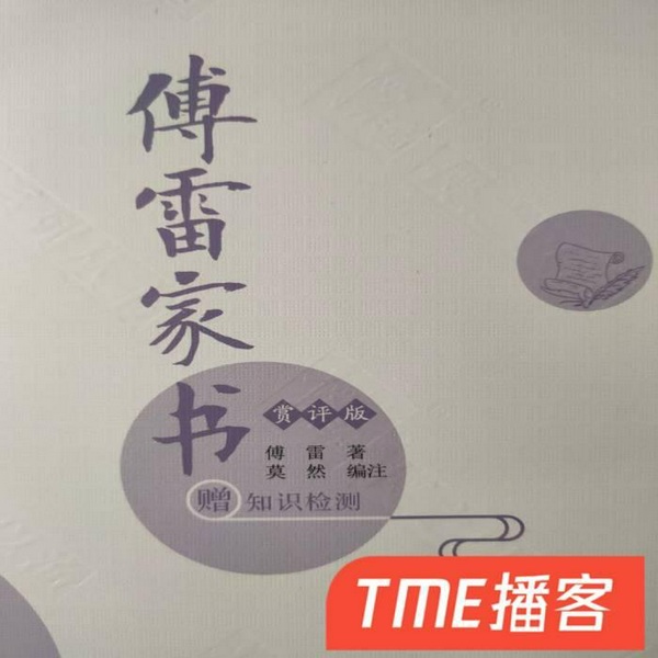 傅雷家书