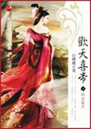 欢天喜帝-佚名-主播易方