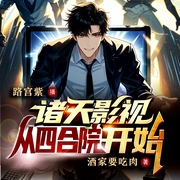 诸天影视从四合院开始|穿梭经典影片|高智商杀诡|热血爽文|多人有声剧--喜马拉雅
