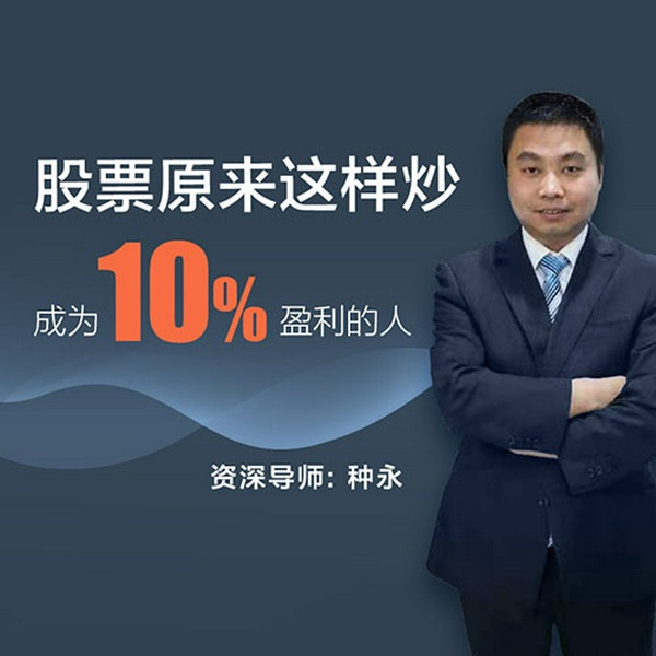 股票原来这样炒,成为10|盈利的人