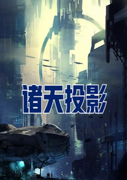诸天投影-佚名-贝守