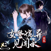 女警诡异见闻录-薇狐-悠扬九月