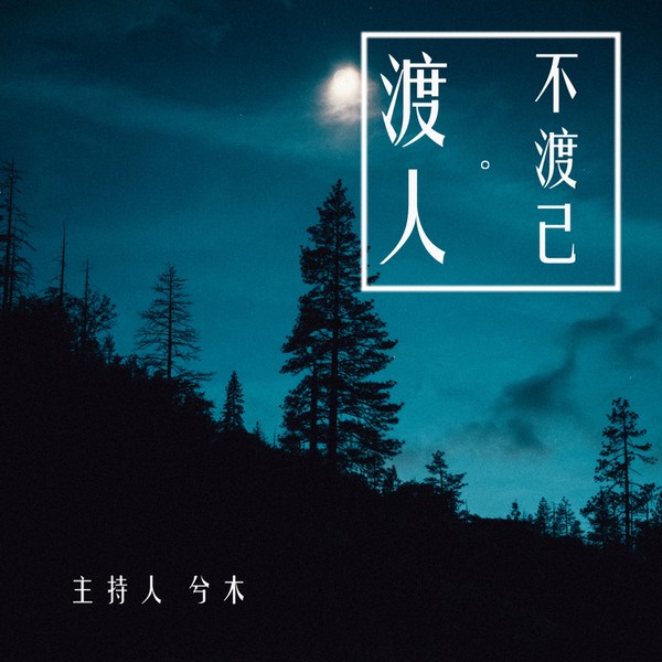 渡人不渡己|睡前故事 夜听助眠 情感电台