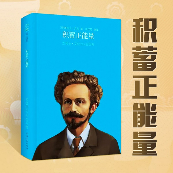 积蓄正能量|心灵自助运动先驱 詹姆士·艾伦的人生思考|自我主宰命运,向内寻求幸福|人生哲学