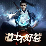 道士不好惹|全网更新最快|风水秘术|道术流十大神书-李轩远-酷匠听书
