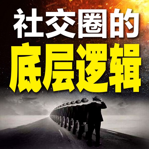 社交圈的底层逻辑