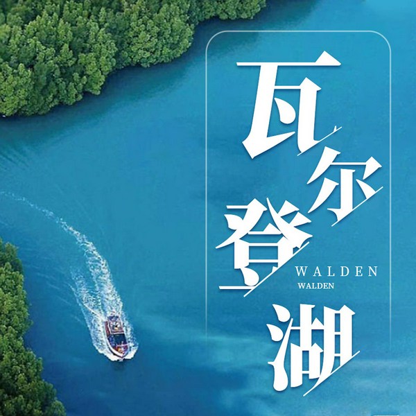 瓦尔登湖白金珍藏版