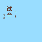 试音-佚名-渡露