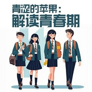 青涩的苹果：解读青春期-马梅英 程红赟-潘多拉魔盒