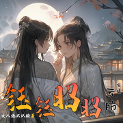 钰钰昭昭|多人演播古风双女主情感大片--喜马拉雅