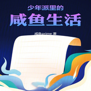 少年派里的咸鱼生活-佚名-柳雨芳芳