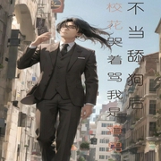 不当舔狗后，校花哭着骂我是渣男|多播--喜马拉雅