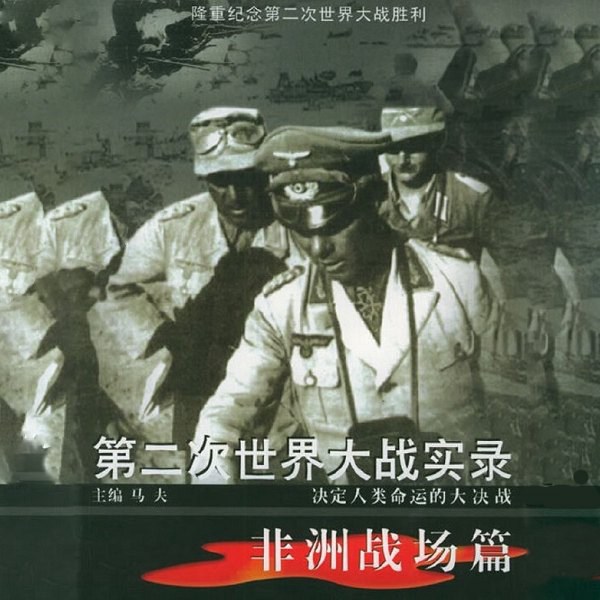 第二次世界大战实录|非洲战场篇
