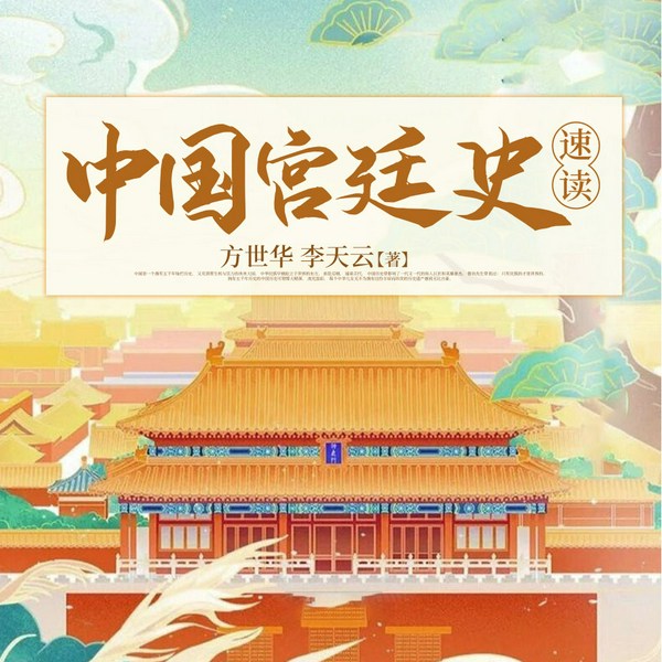 中国宫廷史速读|文化自信|以诺演播