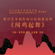 京剧《闻鸡起舞》|唐苏阳|包飞-佚名-东方大剧院