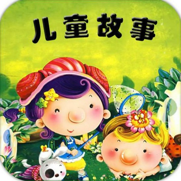 儿童故事大全|儿童‖有声