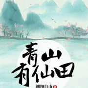 青山有仙田-翱翔自由-咪咕听书