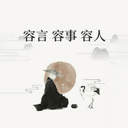容言|容事 容人-佚名-天下书盟