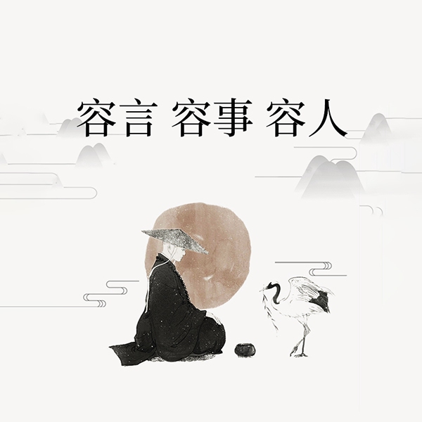 容言|容事 容人