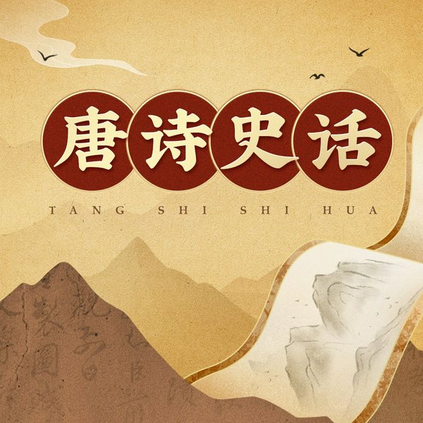 唐诗史话|听诗听历史|李白杜甫高适|揭秘唐代重要诗人诗作背后的历史故事