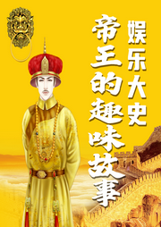 不正经的历史：帝王的那些奇葩事儿-佚名-墨羽听书