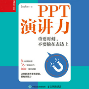 PPT演讲力——重要时刻，不要输在表达上-Sophie-人邮知书