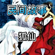 狐仙传说民间故事|狐仙黄大仙保家仙传说民间故事-佚名-巴音小喜