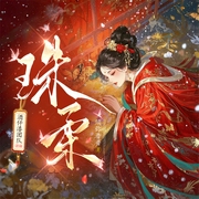 珠柔|古言权谋|心念酒仟漆|重生逆袭|公主&权臣|须弥普普著--喜马拉雅