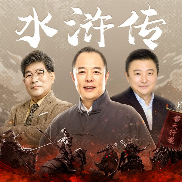 水浒传|回响剧场|》全本有声剧